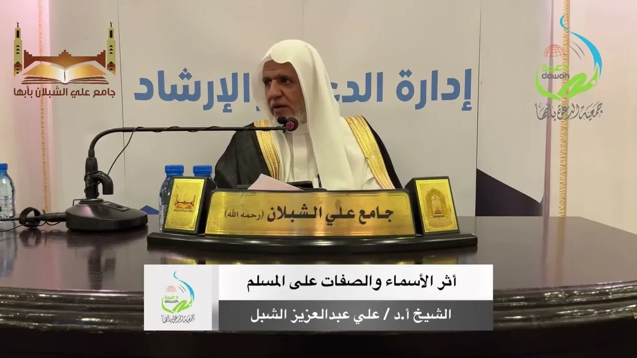أ.د. علي الشبل | محاضرة بعنوان أثر الأسماء والصفات على المسلم