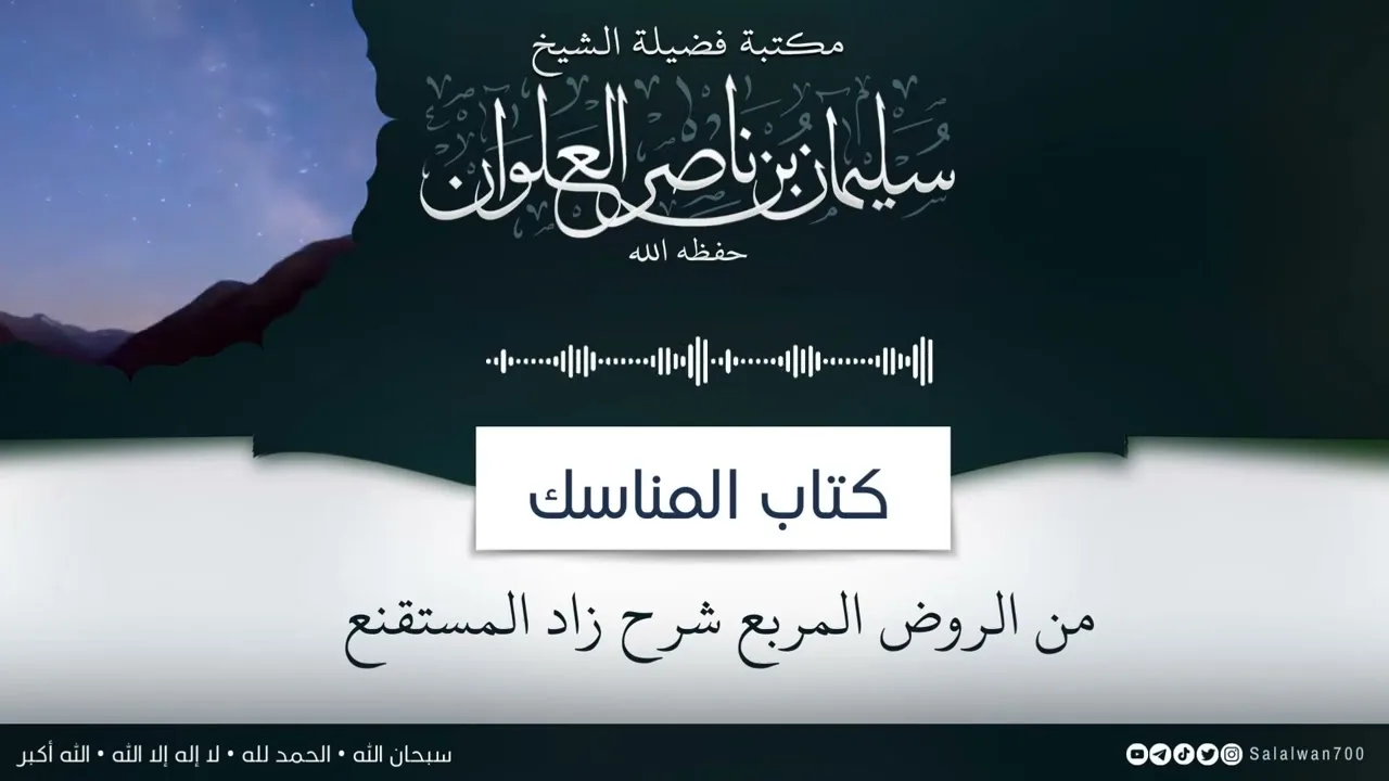 ٩/١٤ شرح كتاب المناسك من الروض المربع |  الشيخ سليمان العلوان