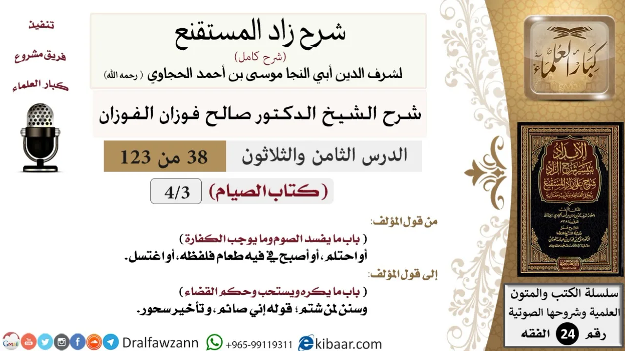 038 من 123 /شرح كتاب زاد المستقنع/الصيام/ما يفسد الصوم ويوجب الكفارة/صالح الفوزان/الفقه/كبار العلماء