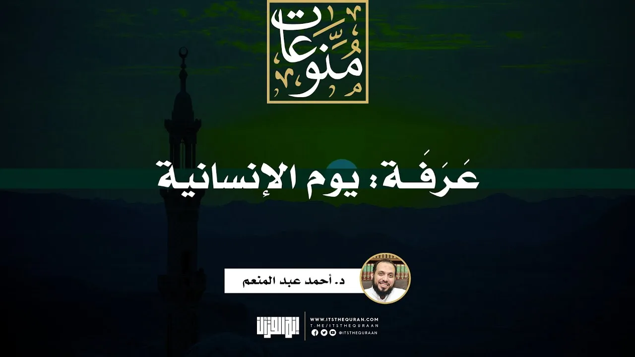 عَرَفَة: يوم الإنسانية | خطبة | د. أحمد عبد المنعم
