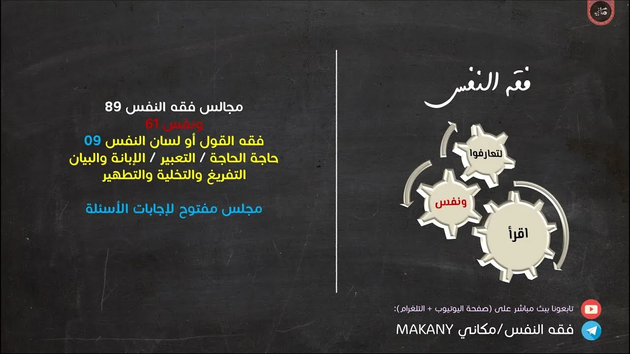 مجالس فقه النفس 089 | ونفس 61 | فقه القول أو لسان النفس 09 | إجابة أسئلة الجمهور