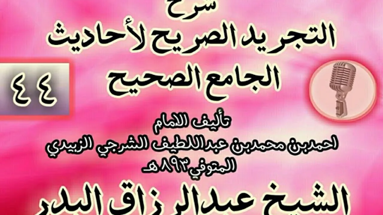 044 - شرح "التجريد الصريح لأحاديث الجامع الصحيح" الشيخ عبد الرزاق البدر