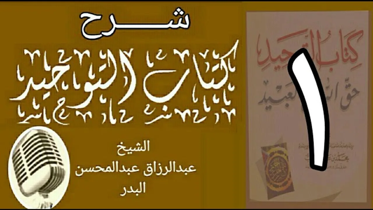 01 - شرح كتاب التوحيد - قناة المجد - الشيخ عبد الرزاق البدر