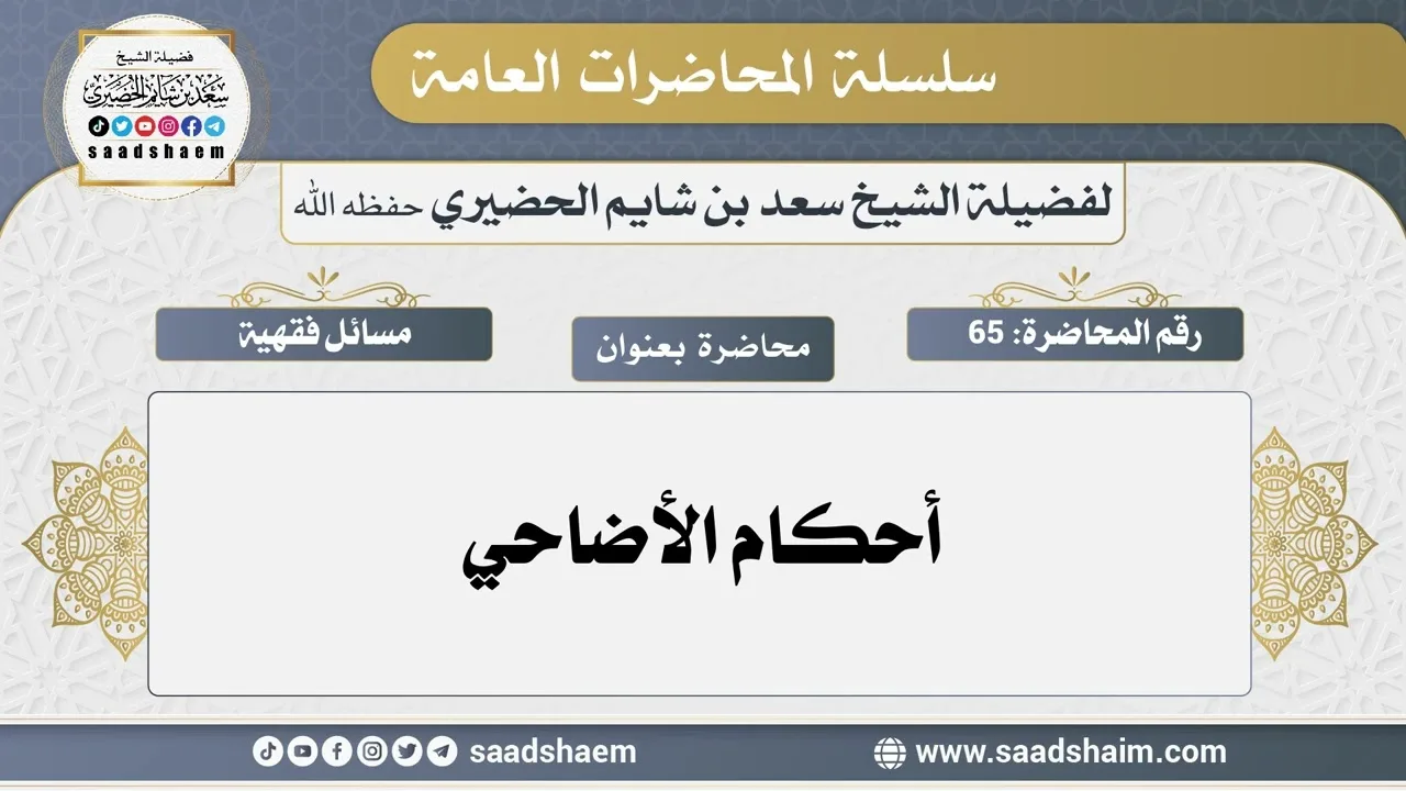 65 - أحكام الأضاحي - سلسلة المحاضرات العامة - الشيخ سعد بن شايم الحضيري