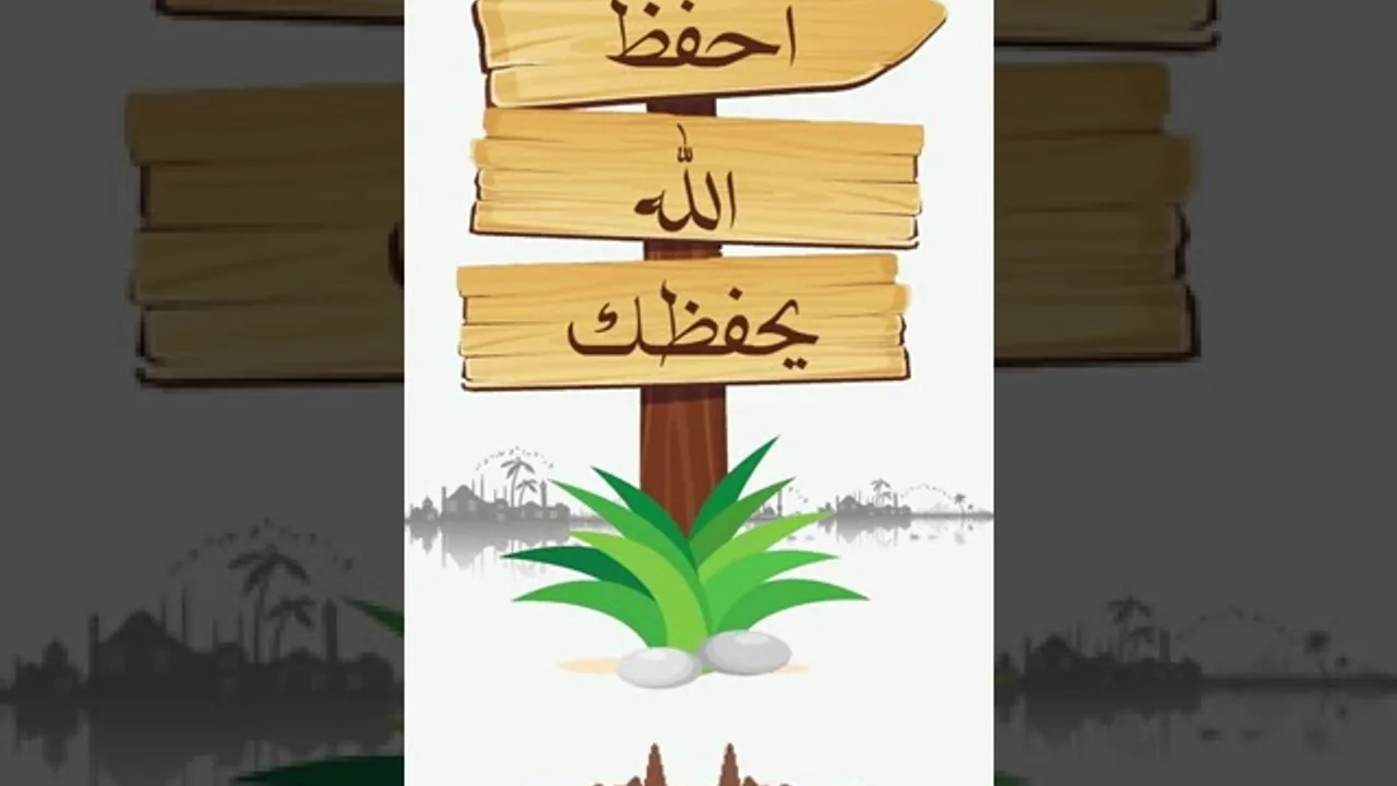 « معنى احفظ الله يحفظك » - الأستاذ الدكتور. عيسى بن محمد المسملي .