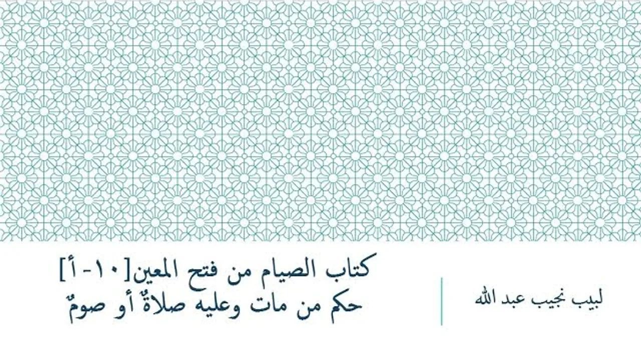 شرح فتح المعين للعلامة المليباري - كتاب الصيام [10]