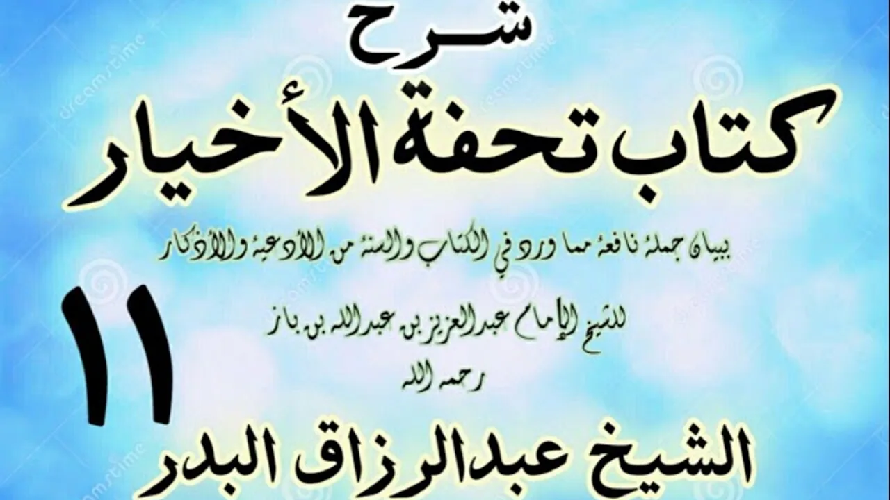 11 - شرح كتاب تحفة الأخيار - للعلامة ابن باز - الشيخ عبد الرزاق البدر