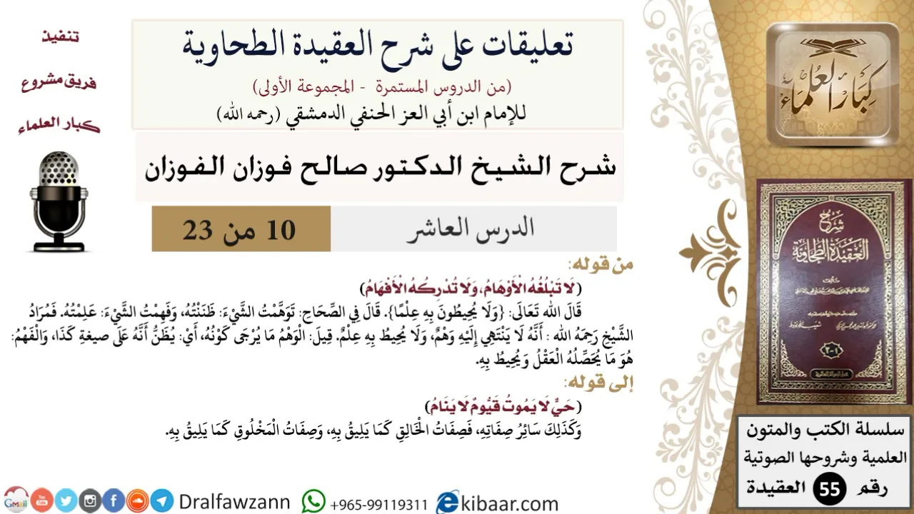 10 من 23|تعليقات على شرح العقيدة الطحاوية|لا تبلغه الأوهام|صالح الفوزان|العقيدة|كبار العلماء