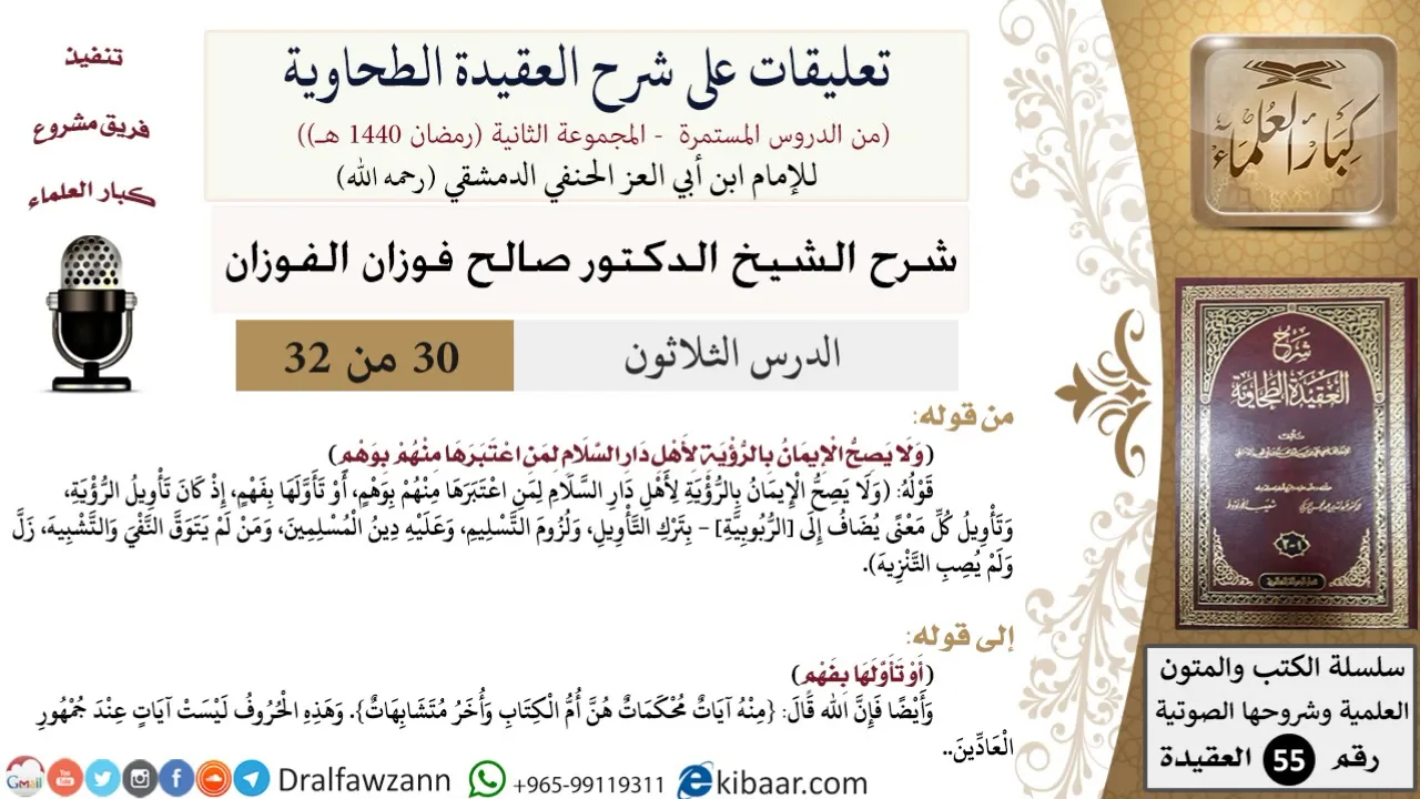 30 من 32|تعليقات على شرح العقيدة الطحاوية|صحة الإيمان|صالح الفوزان|العقيدة|كبار العلماء