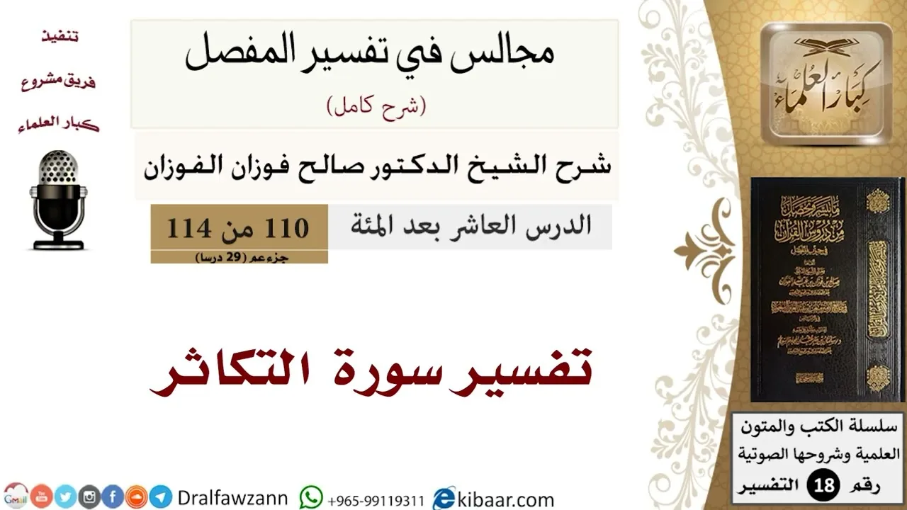 تفسير سورة التكاثر - المجالس في تفسير المفصل - الشيخ صالح بن فوزان الفوزان - مشروع كبار العلماء