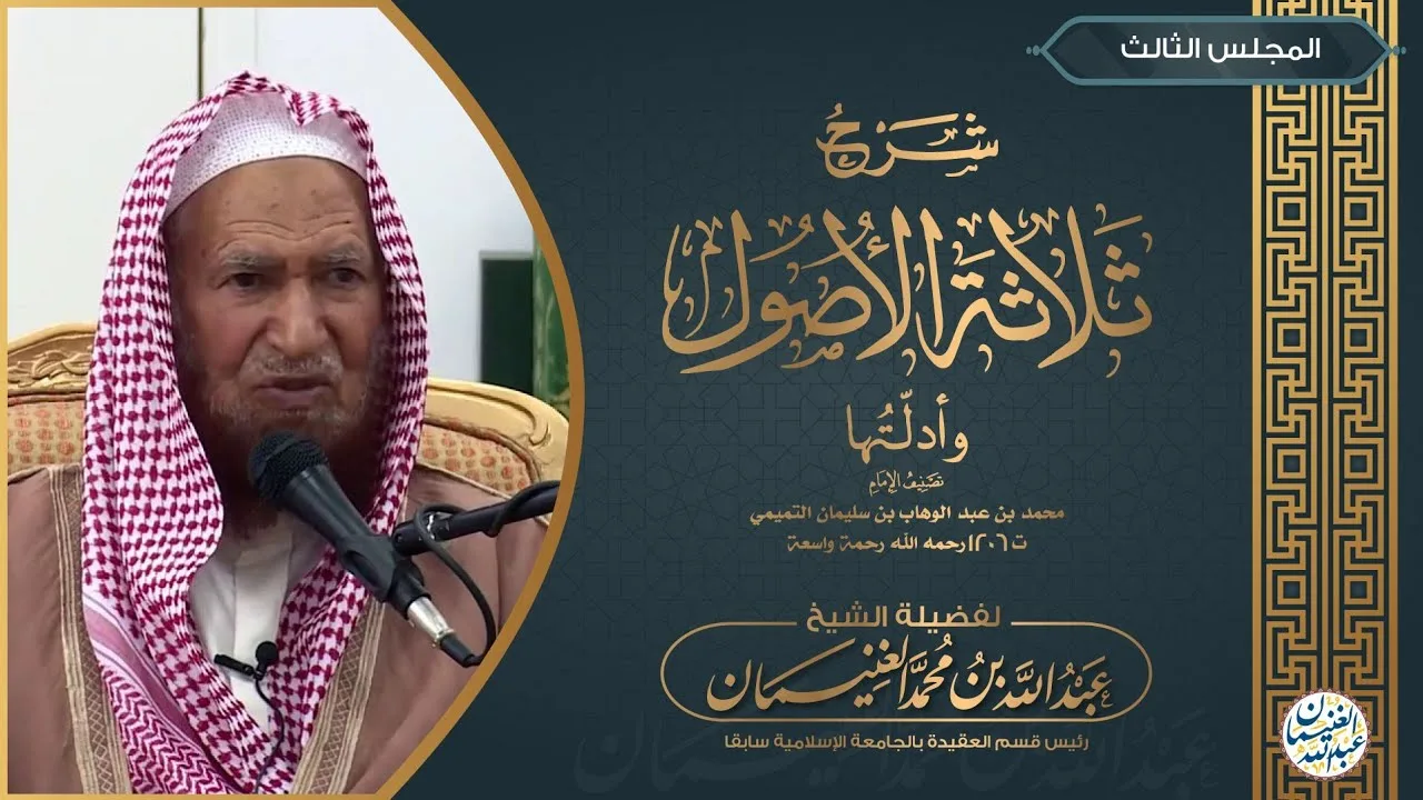 شرح ثلاثة الأصول وأدلتها (٥/٣) للشَّيخ عبدالله الغنيمان