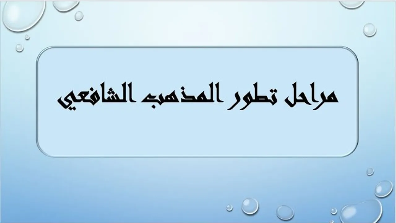 مراحل تطور المذهب الشافعي