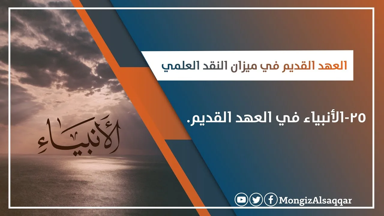 ٢٥-الأنبياء في العهد القديم #العهد_القديم_في_ميزان_النقد_العلمي  للدكتور #منقذ_السقار