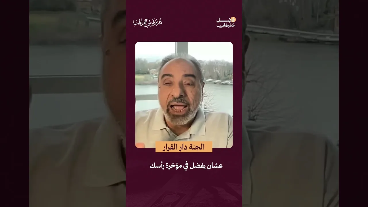 الجنة دار القرار #فاضل_سليمان #الجنة #تدبر_فرش_القراءات #shorts