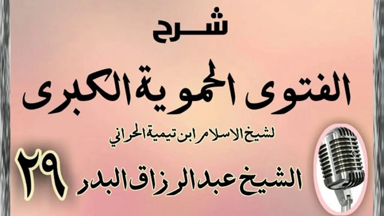 29 - شرح الفتوى الحموية الشيخ عبد الرزاق البدر