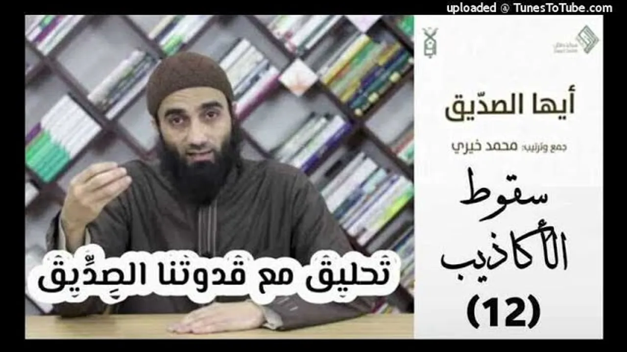 سقوط الأكاذيب 12 - تحليق مع قدوتنا الصديق