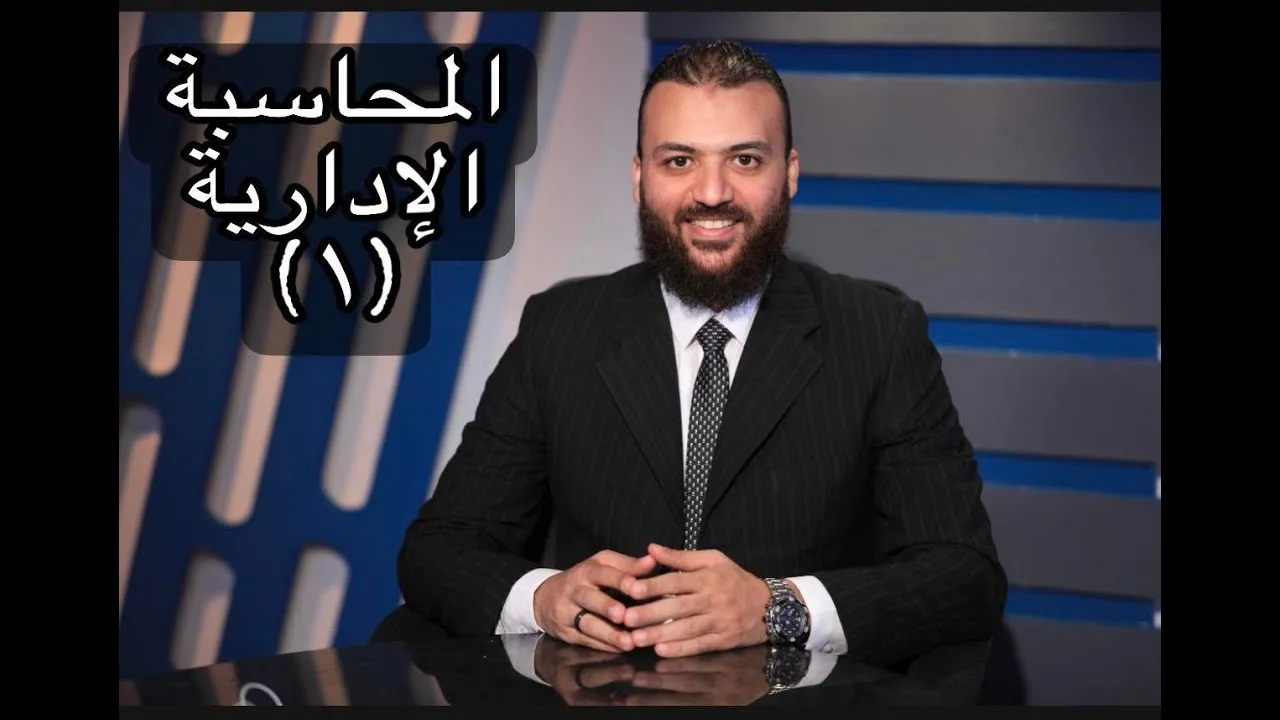 المحاسبة الادارية المحاضرة (1) د.باسم عليوة