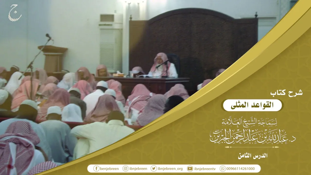 شرح كتاب القواعد المثلى لابن عثيمين لفضيلة الشيخ عبدالله بن عبدالرحمن الجبرين 8