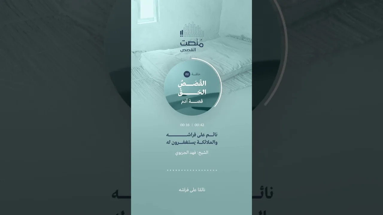 نائم على فراشه والملائكة يستغفرون له✨🎧