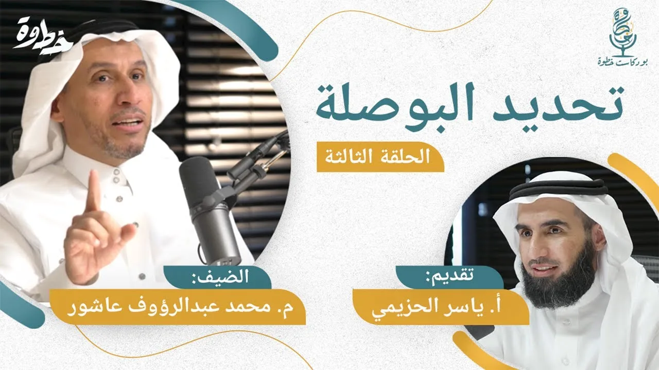 (٣) تحديد البوصلة | م. محمد عبد الرؤوف عاشور و أ. ياسر الحزيمي | الحلقة الثالثة
