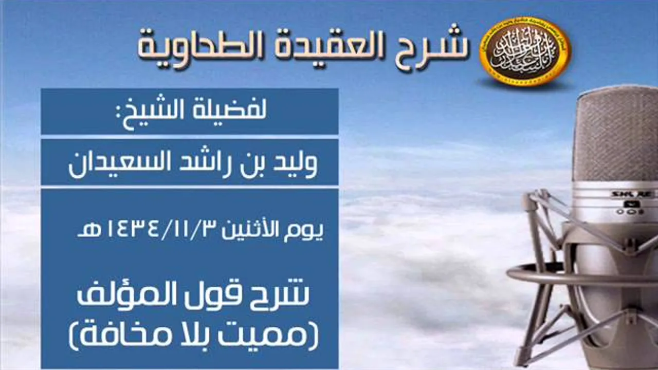 شرح متن العقيدة الطحاوية - قول الطحاوي المميت بلا مخافة - الشيخ وليد السعيدان
