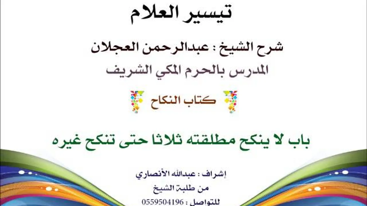 تيسير العلام | شرح الشيخ عبدالرحمن العجلان | 165- كتاب النكاح | باب الطلاق بالثلاثة