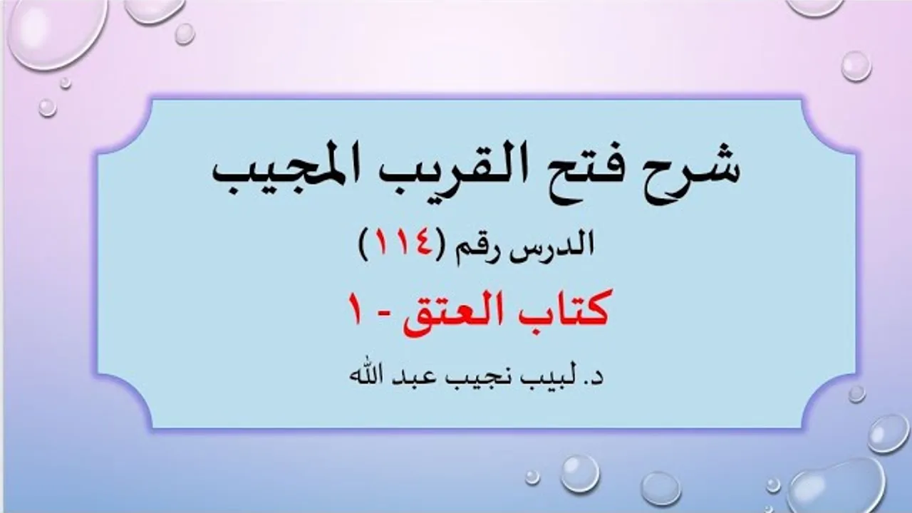شرح فتح القريب المجيب 114 كتاب العتق   1