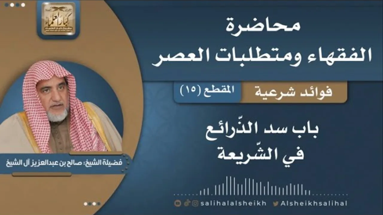 باب سد الذرائع في الشريعة | فضيلة الشيخ صالح آل الشيخ