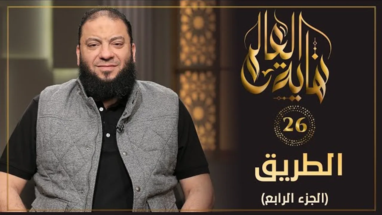 الطريق " الجزء الرابع " | الحلقة ( 26 ) | #نهاية_العالم | د . حازم شومان