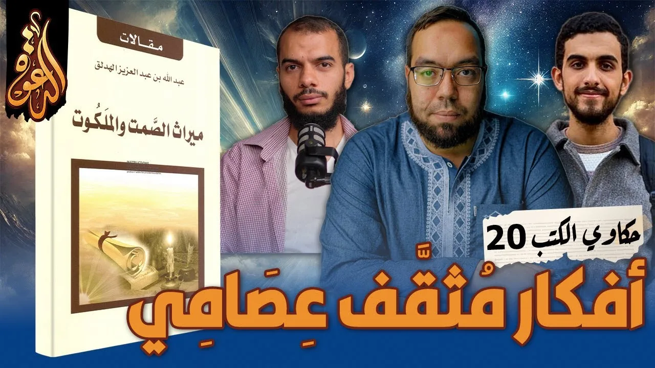 أفكار مثقف عصامي | كتاب: ميراث الصمت والملكوت، تأليف: عبد الله الهدلق #حكاوي_الكتب