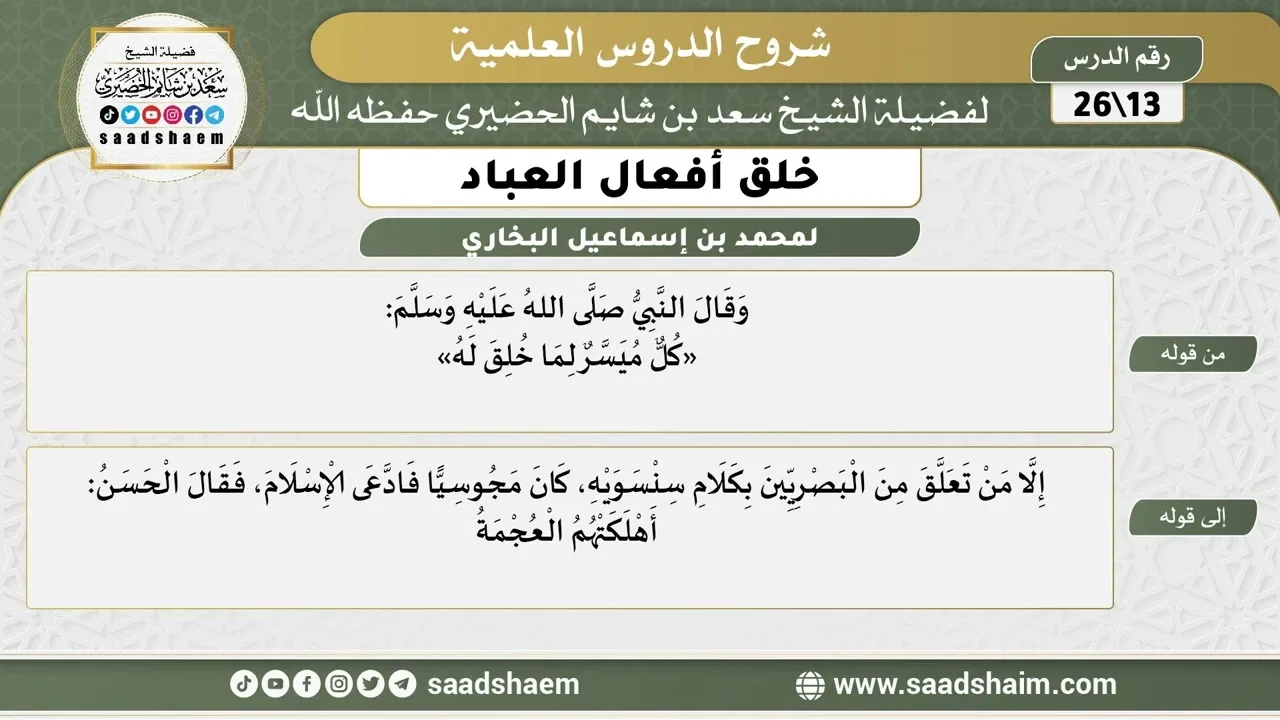 شرح كتاب خلق أفعال العباد (13) الشرح الأول - الشيخ سعد بن شايم الحضيري