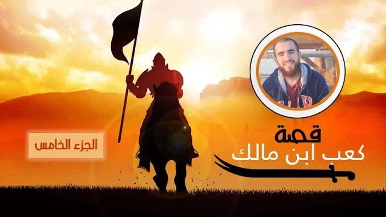 الضغط المجتمعي - توبة كعب ابن مالك - الدرس الخامس - شريف علي