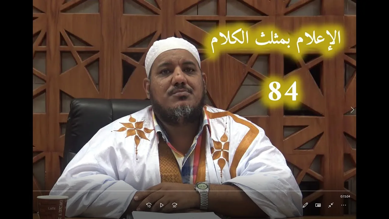شرح كتاب الإعلام بمثلث الكلام للإمام ابن مالك//84 //للشيخ محمد محمود الشنقيطي
