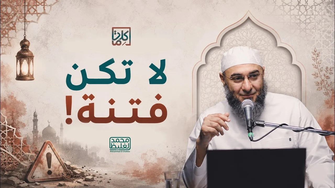 (22) لا تكن فتنة | سلسلة كلمات - محمد الغليظ