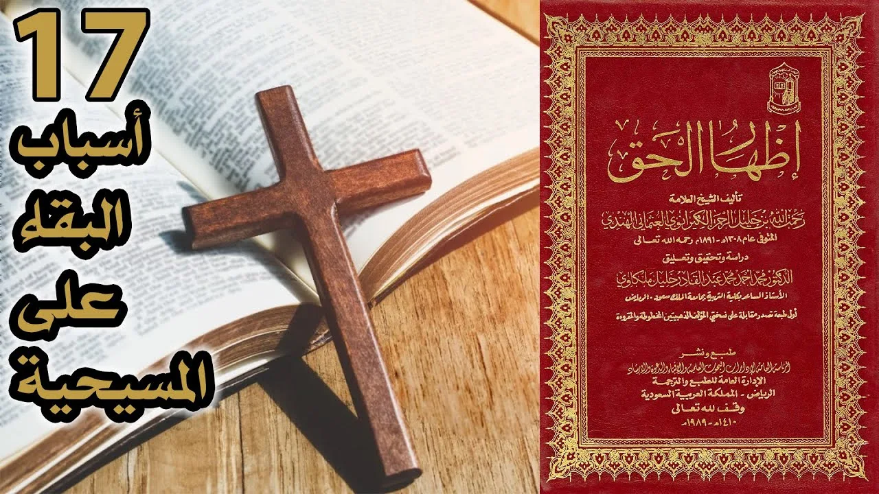 أسباب البقاء على المسيحية | أسئلة إظهار الحق 17