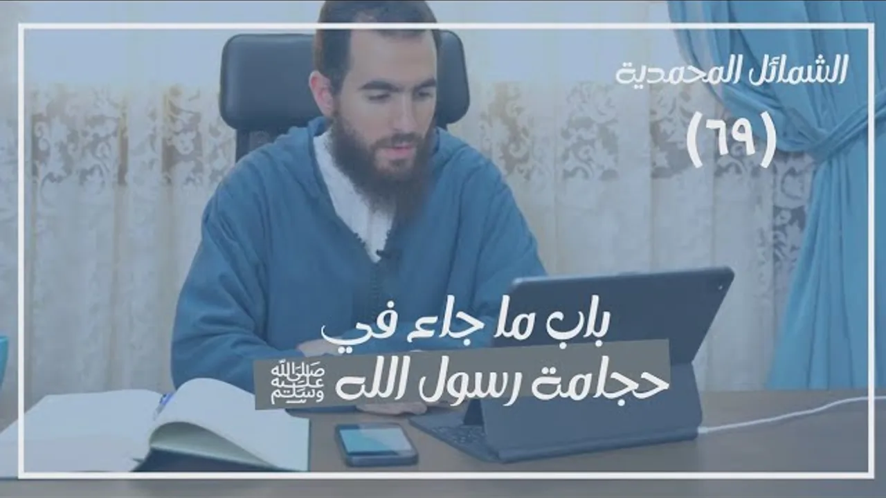 ٦٩- باب ما جاء في حجامة رسول الله ﷺ - الشمائل المحمدية - شريف علي