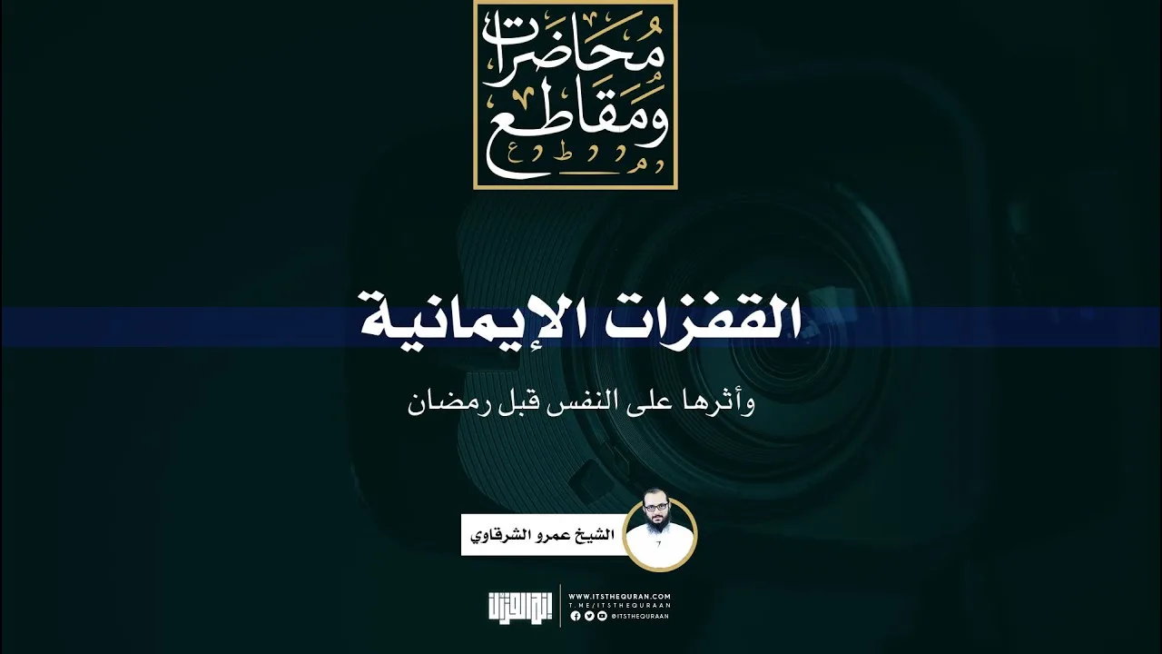 القفزات الإيمانية وأثرها على النفس قبل رمضان | الشيخ عمرو الشرقاوي