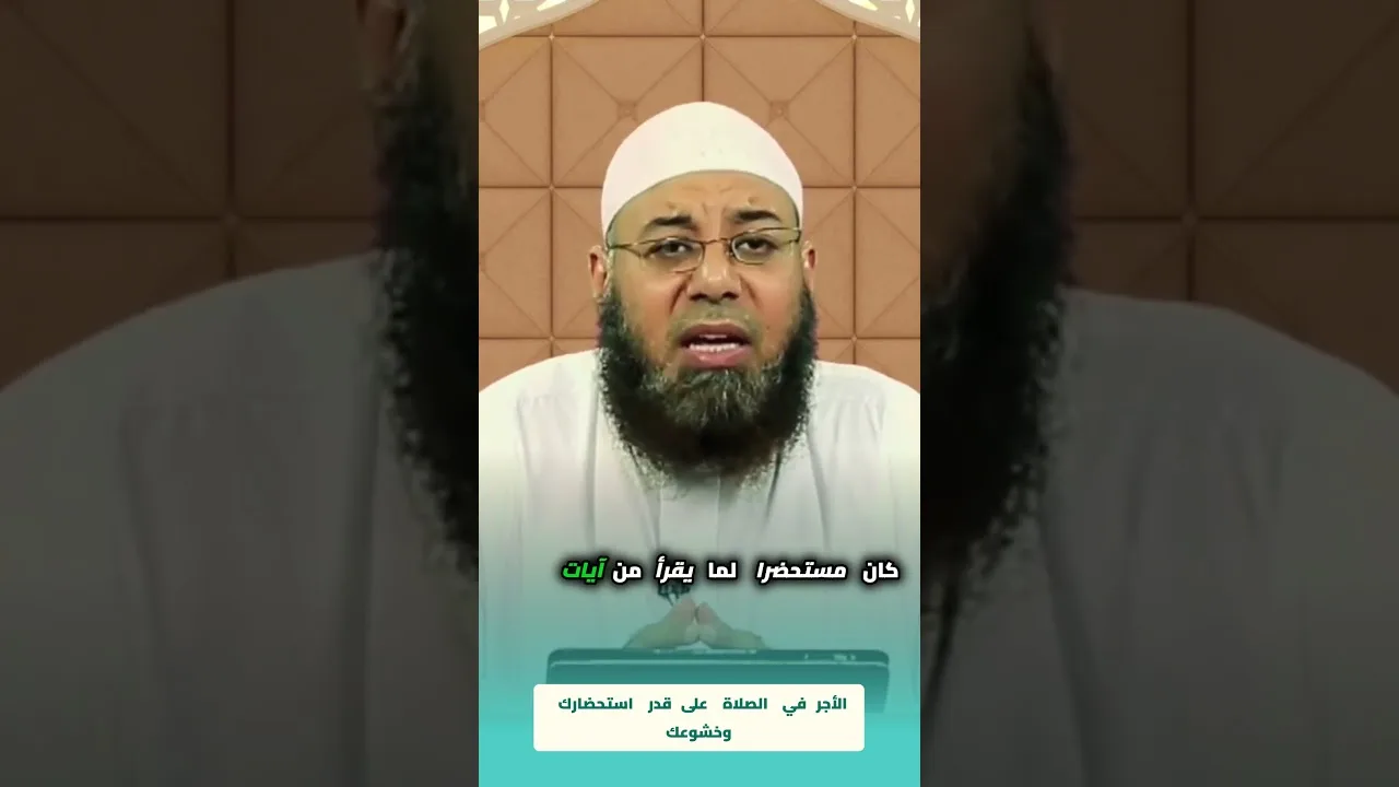 الأجر في الصلاة على قدر استحضارك وخشوعك