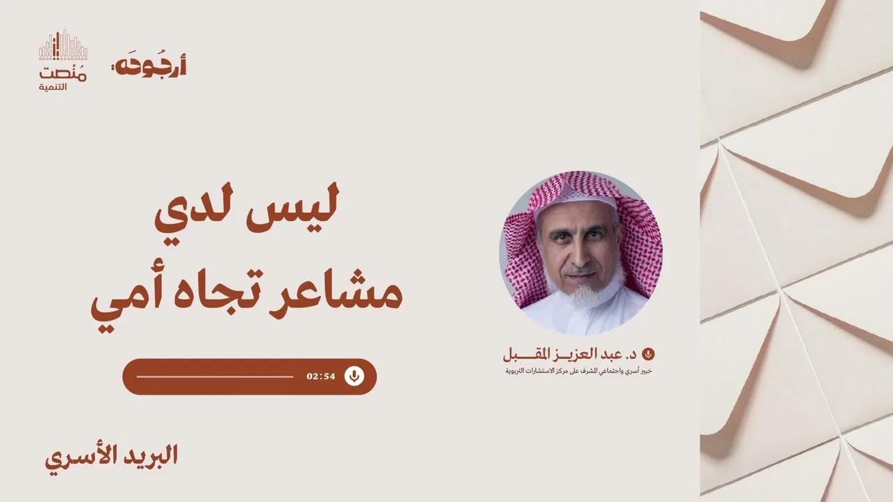 البريد الأسري 38 | ليس لدي مشاعر تجاه أمي | د. عبد العزيز المقبل 