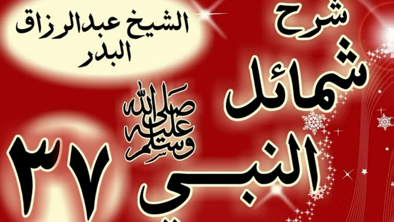 37 - شرح "شمائل النبي ﷺ "  باب خلق رسول الله ﷺ "الشيخ عبد الرزاق البدر