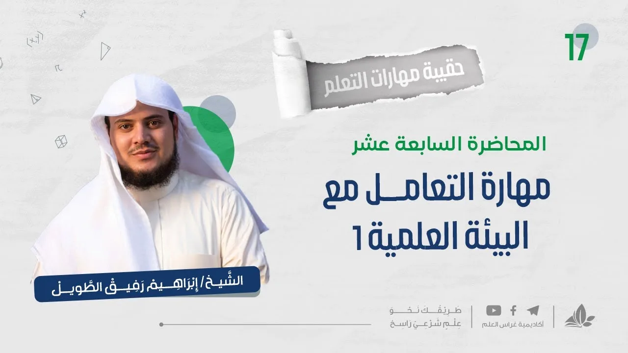 مهارة التعامل مع البيئة العلميّة 1 | حقيبة مهارات التعلم | برنامج التأسيس العلمي