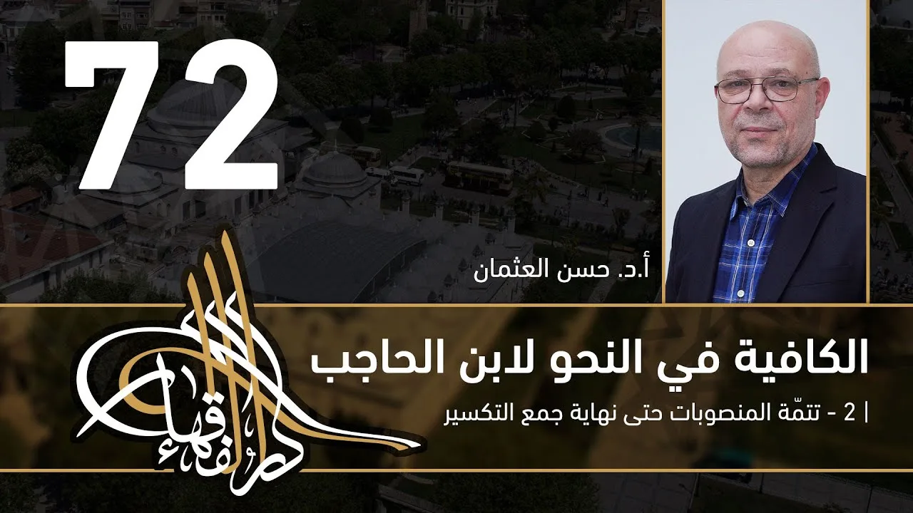 الكافية لابن الحاجب - 72 - الفصل الثامن - أ. د. حسن العثمان
