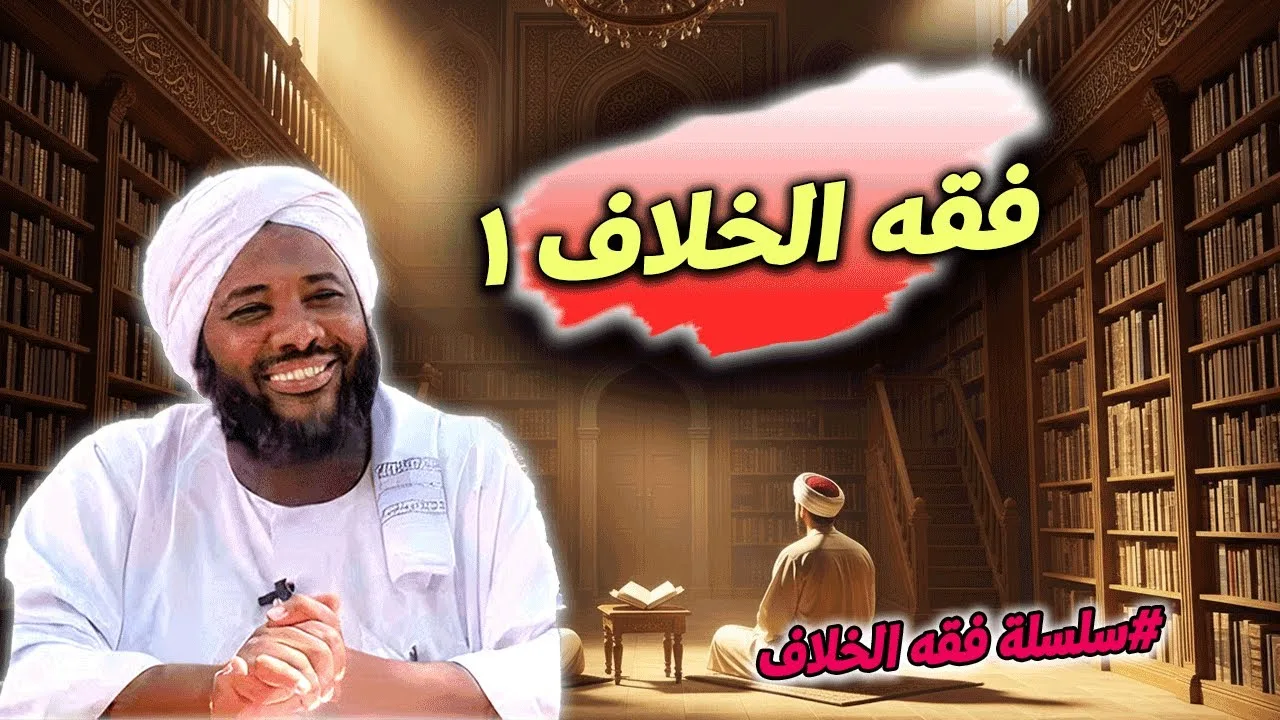 فقه الخلاف 1 – الحكمة في التعامل مع اختلافات الأمة | محمد سيد حاج | فقه الخلاف
