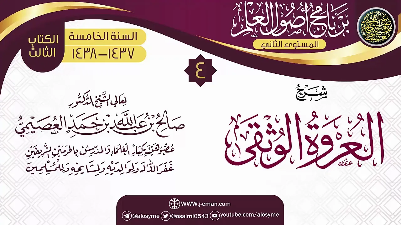 المجلس 4 من شرح (العروة الوثقى) | برنامج أصول العلم_المستوى الثاني | الشيخ صالح العصيمي