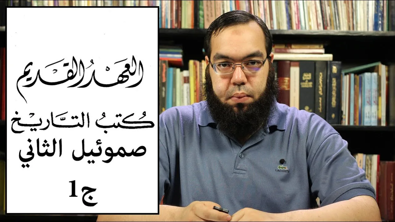 العهد القديم (18) سفر صموئيل الثاني - الجزء الأول