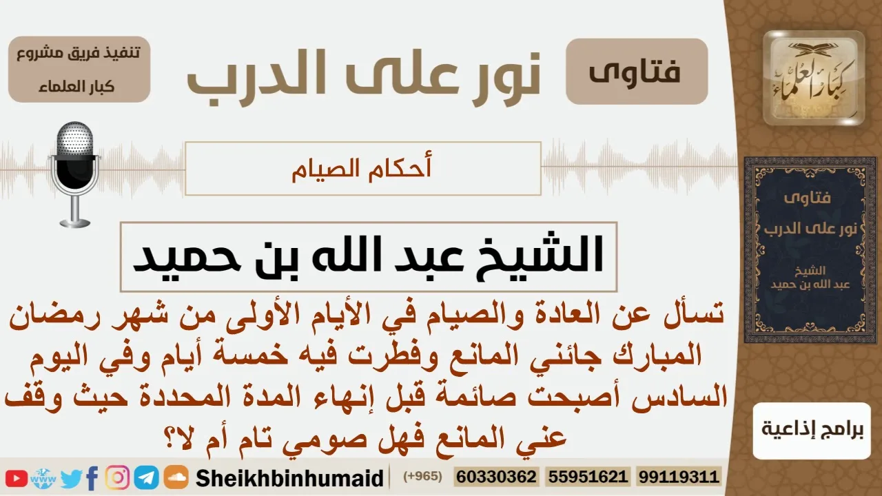 جائها المانع في شهر رمضان وفي اليوم السادس أصبحت صائمة قبل أن إنتهاء المدة المحددة؟ الشيخ ابن حميد
