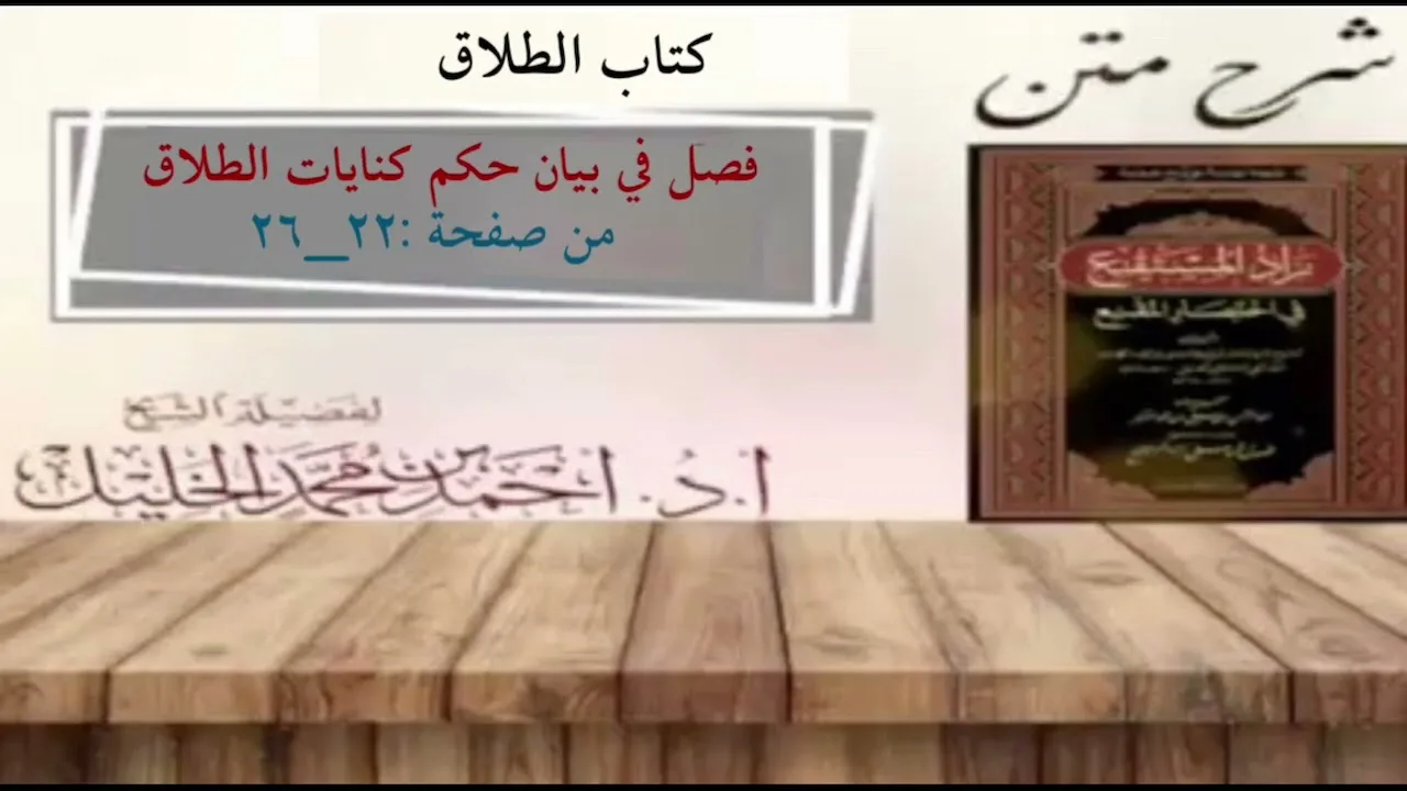 شرح زاد المستقنع | كتاب الطلاق | (فصل في بيان حكم كنايات الطلاق)