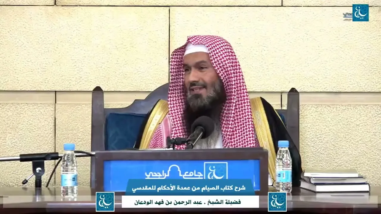 شرح كتاب الصيام من عمدة الأحكام (3/1) | الشرح الثاني | الشيخ عبدالرحمن الودعان