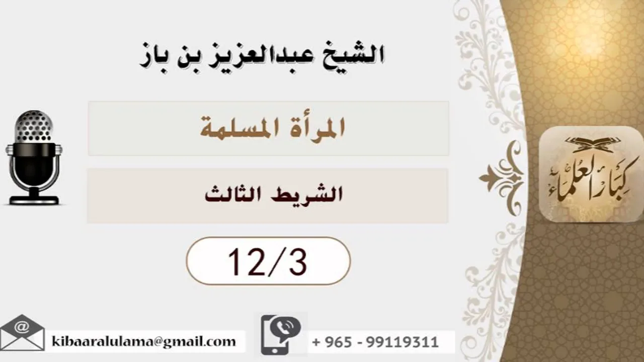 الشيخ بن باز - المرآة المسلمة  ٣-١٢