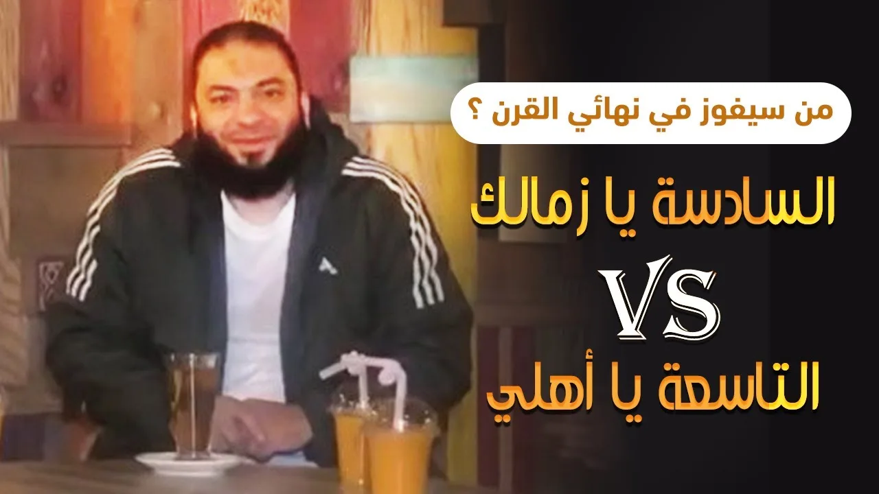 من سيفوز في نهائي القرن ؟ | السادسة يا زمالك Vs التاسعة يا أهلي | د . حازم شومان
